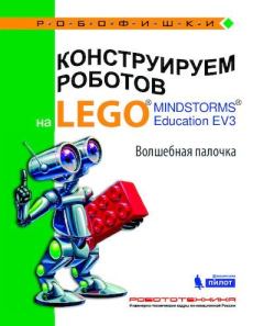 Книга - Конструируем роботов на Lego Mindstorms Education EV3. Волшебная палочка. Виктор Викторович Тарапата - читать в Litvek