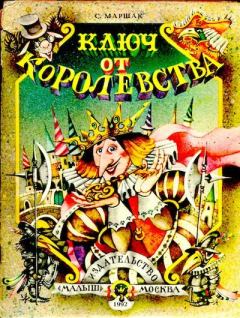 Обложка книги - Ключ от королевства - Самуил Яковлевич Маршак