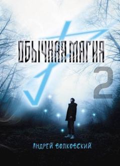 Обложка книги - Обычная магия-2 - Андрей Волковский