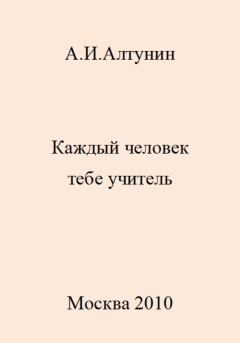 Книга - Каждый человек тебе учитель. Александр Иванович Алтунин - читать в Litvek
