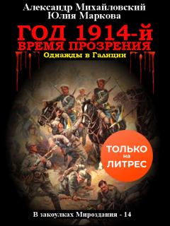 Обложка книги - Год 1914-й. Время прозрения - Юлия Викторовна Маркова