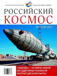 Книга - Российский космос 2017 №07.  Журнал «Российский космос» - читать в Litvek