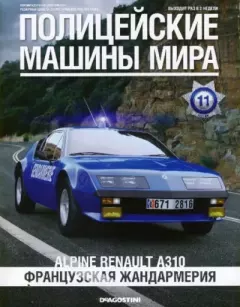 Книга - Alpine Renault A310. Французская жандармерия.  журнал Полицейские машины мира - прочитать в Litvek