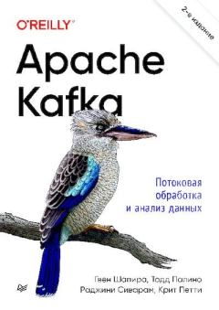 Обложка книги - Apache Kafka. Потоковая обработка и анализ данных - Гвен Шапира