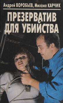 Книга - Презерватив для убийства. Андрей Воробьев - прочитать в Litvek
