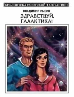 Книга - Здравствуй, Галактика! (сборник). Владимир Алексеевич Рыбин - читать в Litvek