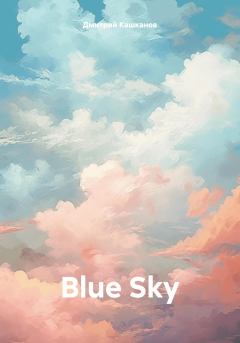 Книга - Blue Sky. Дмитрий Кашканов - читать в Litvek