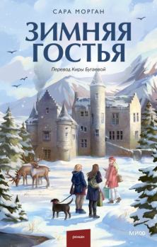Книга - Зимняя гостья. Сара Морган - прочитать в Litvek