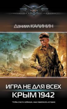 Обложка книги - Крым 1942 - Даниил Сергеевич Калинин