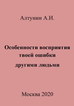 Обложка книги - Особенности восприятия твоей ошибки другими людьми - Александр Иванович Алтунин