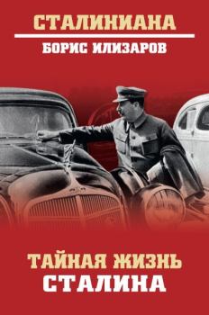 Книга - Тайная жизнь Сталина. Борис Семенович Илизаров - прочитать в Litvek