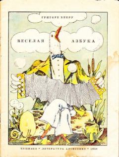 Обложка книги - Весёлая азбука - Григоре Виеру