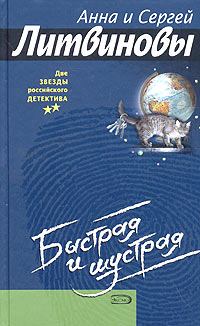 Обложка книги - Быстрая и шустрая - Анна и Сергей Литвиновы