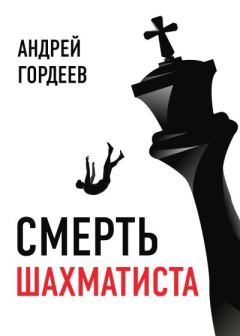 Книга - Смерть шахматиста. Андрей Гордеев - читать в Litvek