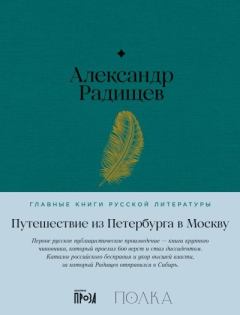 Обложка книги - Путешествие из Петербурга в Москву - Александр Николаевич Радищев