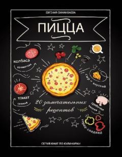 Книга - Пицца. 20 замечательных рецептов. Евгения Даулетовна Сихимбаева - читать в Litvek