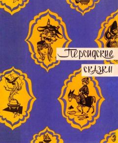 Книга - Персидские сказки.  Народные сказки - читать в Litvek