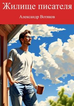 Книга - Жилище писателя. Александр Дмитриевич Вотяков - прочитать в Litvek