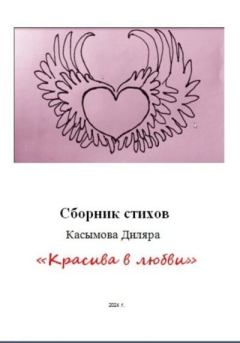 Обложка книги - «Красива в любви» - Диляра Ринатовна Касымова