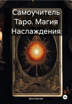 Обложка книги - Самоучитель Таро. Магия Наслаждения - Дина Басова