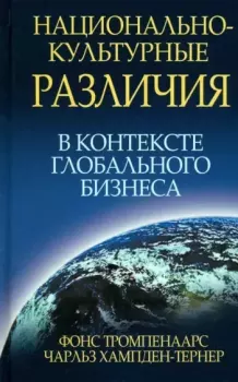 Книга - Национально-культурные различия  в контексте глобального бизнеса. Фонс Тромпенаарс - читать в Litvek