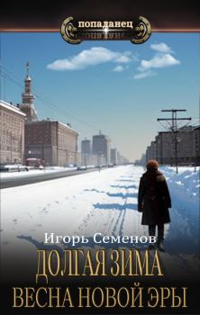 Обложка книги - Весна новой эры - Игорь Семенов