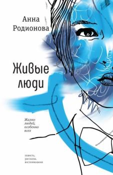 Обложка книги - Живые люди - Анна Сергеевна Родионова