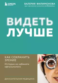 Книга - Видеть лучше. Как сохранить зрение : истории из кабинета офтальмолога. Валерия Филимонова - читать в Litvek