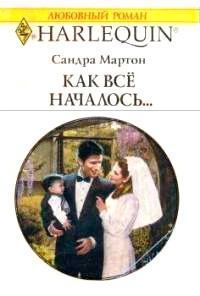Книга - Как все началось.... Сандра Мартон - прочитать в Litvek