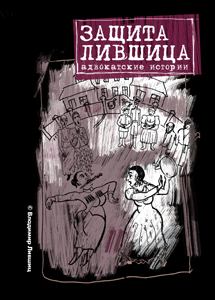 Обложка книги - Защита Лившица: Адвокатские истории - Владимир Лившиц