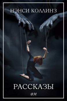 Книга - Рассказы. Нэнси Коллинз - читать в Litvek