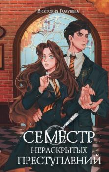 Книга - Семестр нераскрытых преступлений. Виктория Голубева - читать в Litvek
