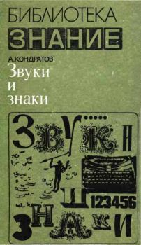 Книга - Звуки и знаки. Александр Михайлович Кондратов - прочитать в Litvek