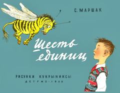 Книга - Шесть единиц. Самуил Яковлевич Маршак - читать в Litvek
