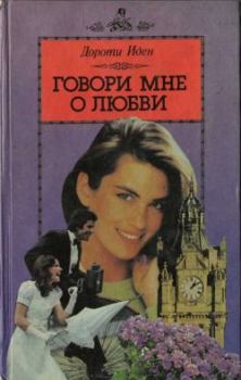 Обложка книги - Говори мне о любви - Дороти Иден