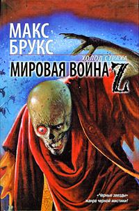 Книга - Мировая война Z. Макс Брукс - прочитать в Litvek