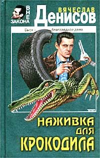 Книга - Наживка для крокодила. Вячеслав Юрьевич Денисов - читать в Litvek