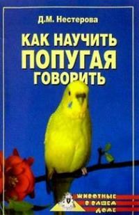 Книга - Как научить попугая говорить. Дарья Владимировна Нестерова - читать в Litvek
