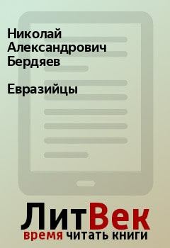 Книга - Евразийцы. Николай Александрович Бердяев - читать в Litvek