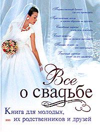 Книга - Классическая свадьба. Светлана Соловьева - читать в Litvek