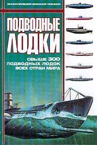 Книга - Подводные лодки: Свыше 300 подводных лодок всех стран мира.  - прочитать в Litvek