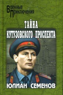 Обложка книги - Тайна Кутузовского проспекта - Юлиан Семенович Семенов