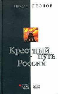 Книга - Крестный путь России. Николай Сергеевич Леонов - прочитать в Litvek