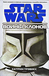 Обложка книги - Войны клонов - Карен Тревис