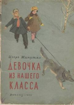 Обложка книги - Девочка из нашего класса - Игорь Александрович Минутко