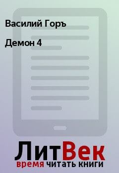 Обложка книги - Демон 4 - Василий Горъ