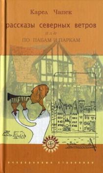 Обложка книги - Рассказы северных ветров, или По пабам и паркам - Карел Чапек