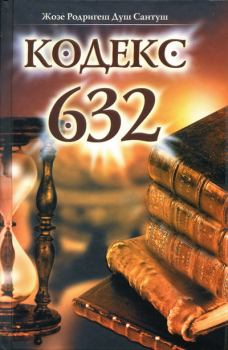 Книга - Кодекс 632. Жозе Родригеш Душ Сантуш - читать в Litvek