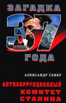 Обложка книги - Антикоррупционный комитет Сталина - Александр Север