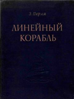 Книга - Линейный корабль. Зигмунд Наумович Перля - прочитать в Litvek
